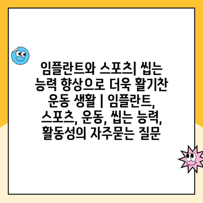 임플란트와 스포츠| 씹는 능력 향상으로 더욱 활기찬 운동 생활 | 임플란트, 스포츠, 운동, 씹는 능력, 활동성