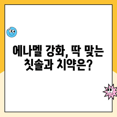 스케일링 후 치아 에나멜 강화, 이렇게 하세요! | 치아 건강, 에나멜 관리, 치과 관리 팁