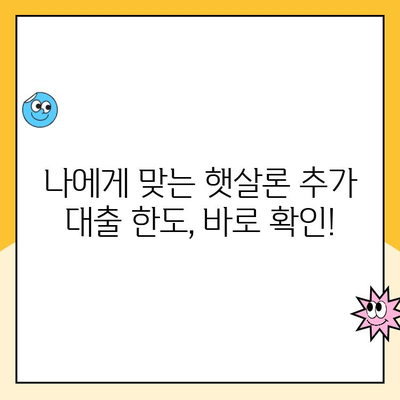 직장인 햇살론 추가 대출 한도, 이렇게 높여 받자! | 승인 확률 높이는 꿀팁, 추가 대출 한도 확인 방법