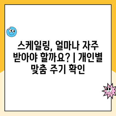 스케일링, 언제 받아야 할까요? | 치아 건강, 교정, 효과 검토