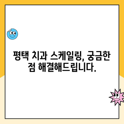 평택 치과| 꾸준한 스케일링, 건강한 치아를 위한 필수 관리 | 스케일링 효과, 주기, 비용