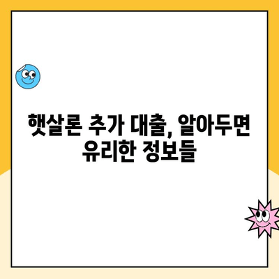 직장인 햇살론 추가 대출 한도, 이렇게 높여 받자! | 승인 확률 높이는 꿀팁, 추가 대출 한도 확인 방법