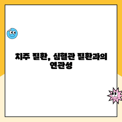 임플란트와 전신 건강| 치주 질환이 전신 질환에 미치는 영향 | 임플란트, 치주 질환, 전신 건강, 연관성