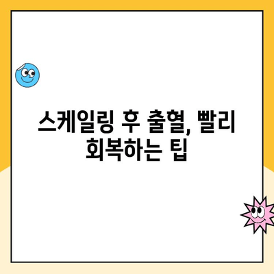 스케일링 후 출혈, 걱정 마세요! 즉각적인 대처법과 주의 사항 | 치과, 스케일링, 출혈, 관리