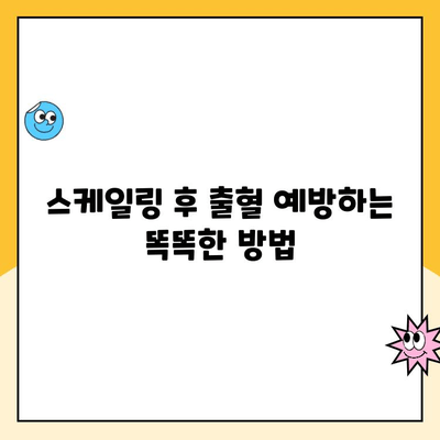 스케일링 후 출혈, 걱정 마세요! 즉각적인 대처법과 주의 사항 | 치과, 스케일링, 출혈, 관리