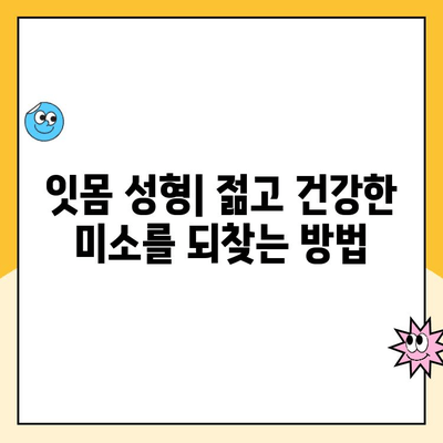 잇몸 성형| 젊고 건강한 미소를 되찾는 방법 | 잇몸 라인, 잇몸 미백, 잇몸 수술, 잇몸 성형 후기