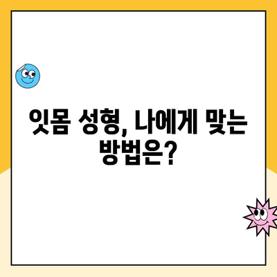 잇몸 성형| 젊고 건강한 미소를 되찾는 방법 | 잇몸 라인, 잇몸 미백, 잇몸 수술, 잇몸 성형 후기
