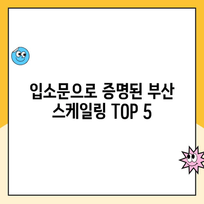 부산 스케일링 잘하는 치과 추천| 입소문 TOP 5 | 스케일링, 치과, 부산, 추천, 입소문