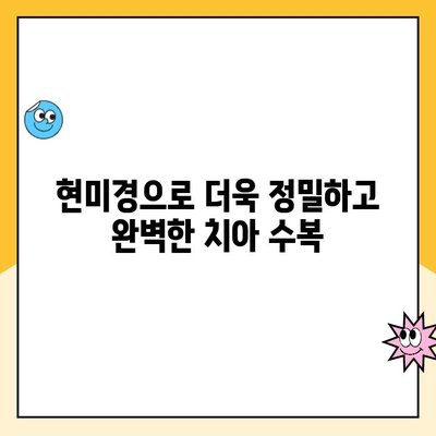 현미경을 활용한 치아 수복물, 완벽한 맞춤형 결과를 위한 가이드 | 치과, 미세 수복, 현미경 치과