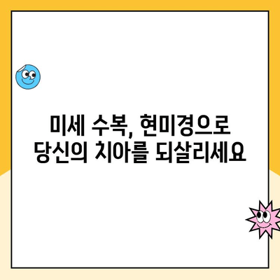 현미경을 활용한 치아 수복물, 완벽한 맞춤형 결과를 위한 가이드 | 치과, 미세 수복, 현미경 치과