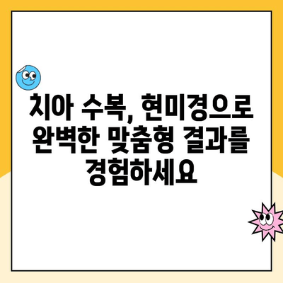 현미경을 활용한 치아 수복물, 완벽한 맞춤형 결과를 위한 가이드 | 치과, 미세 수복, 현미경 치과