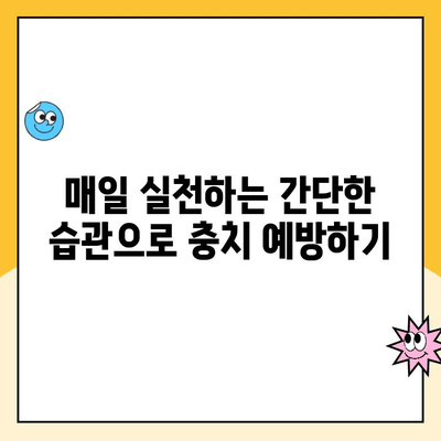 치과 충치 예방 계획| 건강한 미소 유지하기 위한 5가지 핵심 전략 | 충치 예방, 치아 관리, 구강 건강