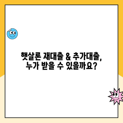 햇살론 재대출 & 추가 대출 신청 완벽 가이드|  조건부터 절차까지 한번에! | 햇살론, 재대출, 추가대출, 신청, 서류, 조건, 절차, 금리