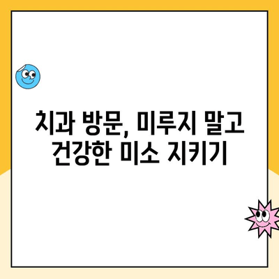치과 충치 예방 계획| 건강한 미소 유지하기 위한 5가지 핵심 전략 | 충치 예방, 치아 관리, 구강 건강