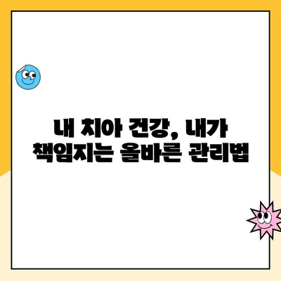 치과 충치 예방 계획| 건강한 미소 유지하기 위한 5가지 핵심 전략 | 충치 예방, 치아 관리, 구강 건강