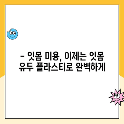 잇몸 유두 플라스티| 잇몸 성형으로 미세하게 잇몸 모양을 바꾸는 방법 | 잇몸 미용, 잇몸 모양 개선, 치과 시술