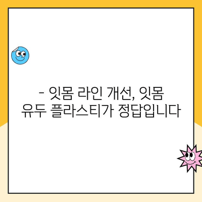 잇몸 유두 플라스티| 잇몸 성형으로 미세하게 잇몸 모양을 바꾸는 방법 | 잇몸 미용, 잇몸 모양 개선, 치과 시술