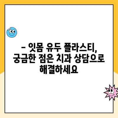 잇몸 유두 플라스티| 잇몸 성형으로 미세하게 잇몸 모양을 바꾸는 방법 | 잇몸 미용, 잇몸 모양 개선, 치과 시술