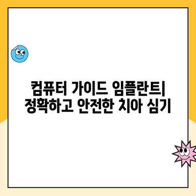 컴퓨터 가이드 임플란트| 정밀도와 안전성을 동시에 확보하는 길 | 치과 임플란트, 컴퓨터 가이드 수술, 디지털 치과