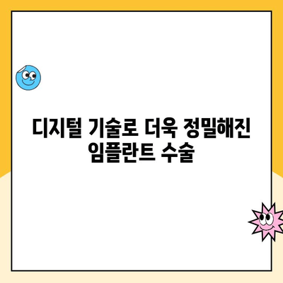 컴퓨터 가이드 임플란트| 정밀도와 안전성을 동시에 확보하는 길 | 치과 임플란트, 컴퓨터 가이드 수술, 디지털 치과