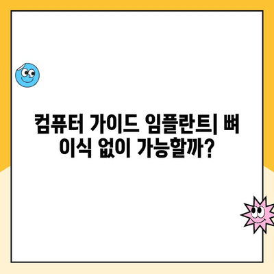 컴퓨터 가이드 임플란트| 정밀도와 안전성을 동시에 확보하는 길 | 치과 임플란트, 컴퓨터 가이드 수술, 디지털 치과