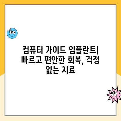 컴퓨터 가이드 임플란트| 정밀도와 안전성을 동시에 확보하는 길 | 치과 임플란트, 컴퓨터 가이드 수술, 디지털 치과