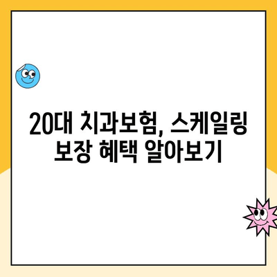 20대 치과보험, 스케일링 보장받을 수 있을까? | 20대 치과보험, 스케일링, 보장 범위, 혜택, 가이드