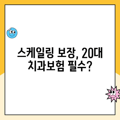 20대 치과보험, 스케일링 보장받을 수 있을까? | 20대 치과보험, 스케일링, 보장 범위, 혜택, 가이드