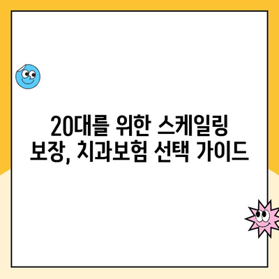 20대 치과보험, 스케일링 보장받을 수 있을까? | 20대 치과보험, 스케일링, 보장 범위, 혜택, 가이드