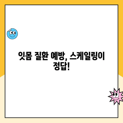 도마동 치과 스케일링, 꼭 필요할까요? | 치아 건강, 잇몸 질환, 스케일링 주기, 도마동 치과 추천