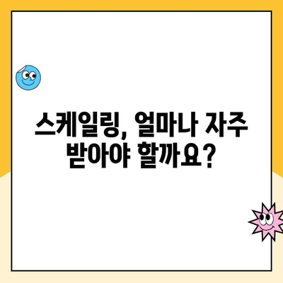 도마동 치과 스케일링, 꼭 필요할까요? | 치아 건강, 잇몸 질환, 스케일링 주기, 도마동 치과 추천