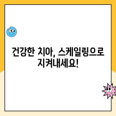 도마동 치과 스케일링, 꼭 필요할까요? | 치아 건강, 잇몸 질환, 스케일링 주기, 도마동 치과 추천