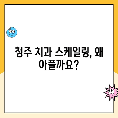 청주 치과 스케일링 통증, 왜 생길까요? | 원인 분석 및 해결 팁
