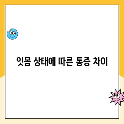 청주 치과 스케일링 통증, 왜 생길까요? | 원인 분석 및 해결 팁