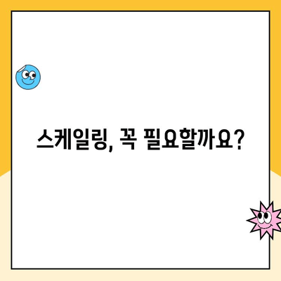 도마동 치과에서 알려주는 나에게 꼭 필요한 스케일링, 해야 할까요? | 치아 건강, 잇몸 질환, 스케일링 팁