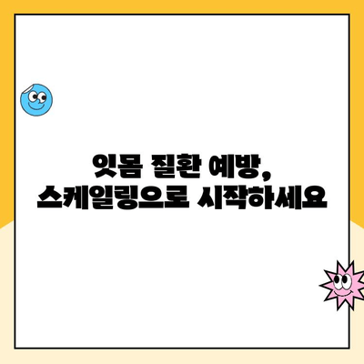 도마동 치과에서 알려주는 나에게 꼭 필요한 스케일링, 해야 할까요? | 치아 건강, 잇몸 질환, 스케일링 팁