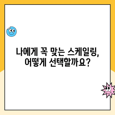 도마동 치과에서 알려주는 나에게 꼭 필요한 스케일링, 해야 할까요? | 치아 건강, 잇몸 질환, 스케일링 팁