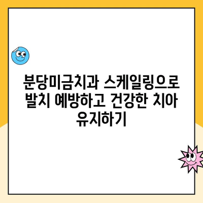 분당미금치과 스케일링으로 발치 예방하고 건강한 치아 유지하기| 잇몸 건강 지키는 핵심 가이드 | 스케일링, 잇몸 질환, 치아 건강, 분당 치과, 미금 치과