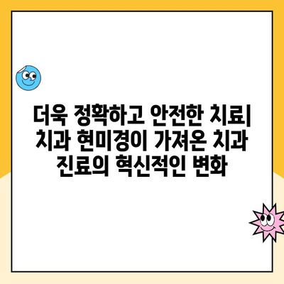 치과 현미경| 현대 치과 진료의 혁신 | 치과 현미경, 치과 진료, 의료 기술, 정밀 진료