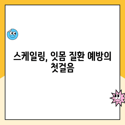 수원 인계동 치과에서 발치를 막는 스케일링| 잇몸 건강 지키는 팁 | 치주 질환 예방, 스케일링 효과, 발치 방지