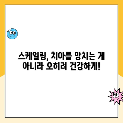 부산 치과 스케일링, 치아를 망칠까요? 발치까지 이어질 수 있을까요? | 스케일링, 치주질환, 부산 치과 추천
