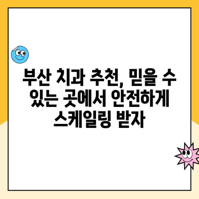 부산 치과 스케일링, 치아를 망칠까요? 발치까지 이어질 수 있을까요? | 스케일링, 치주질환, 부산 치과 추천