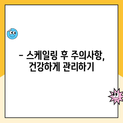신제주 치과 스케일링, 왜 필요할까요? | 스케일링 필요성, 과정, 주의사항, 비용까지 완벽 가이드