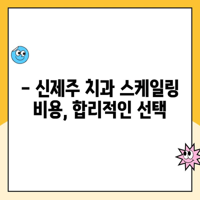 신제주 치과 스케일링, 왜 필요할까요? | 스케일링 필요성, 과정, 주의사항, 비용까지 완벽 가이드