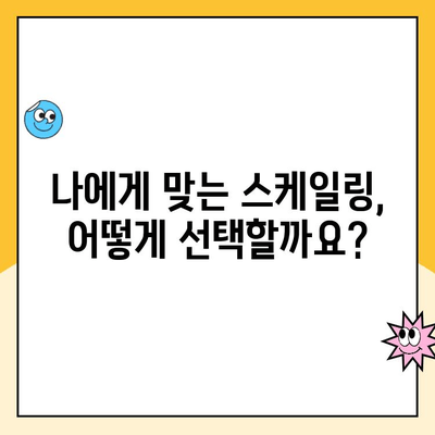 치주 질환 예방 필수! 스케일링 비용 & 선택 기준 완벽 가이드 | 치과, 잇몸 건강, 치주염, 스케일링, 비용, 선택 팁