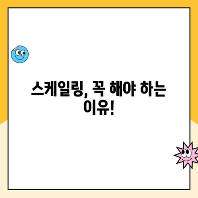 치주 질환 예방 필수! 스케일링 비용 & 선택 기준 완벽 가이드 | 치과, 잇몸 건강, 치주염, 스케일링, 비용, 선택 팁