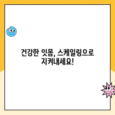 치주 질환 예방 필수! 스케일링 비용 & 선택 기준 완벽 가이드 | 치과, 잇몸 건강, 치주염, 스케일링, 비용, 선택 팁