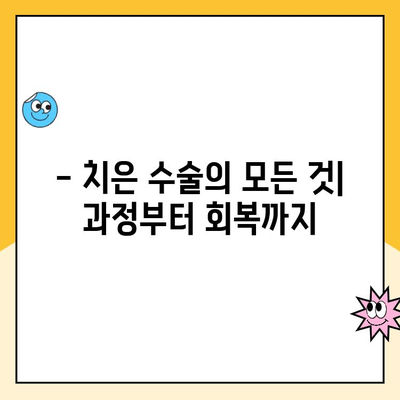 치은 수술, 통증 걱정은 이제 그만!  새로운 시작을 위한 완벽 가이드 | 치은 수술, 통증 관리, 회복, 팁