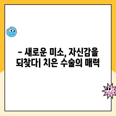 치은 수술, 통증 걱정은 이제 그만!  새로운 시작을 위한 완벽 가이드 | 치은 수술, 통증 관리, 회복, 팁