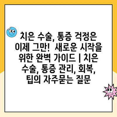 치은 수술, 통증 걱정은 이제 그만!  새로운 시작을 위한 완벽 가이드 | 치은 수술, 통증 관리, 회복, 팁